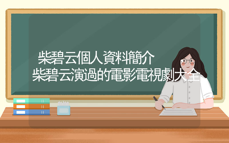 柴碧云個人資料簡介，柴碧云演過的電影電視劇大全插圖